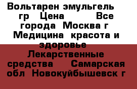 Вольтарен эмульгель 50 гр › Цена ­ 300 - Все города, Москва г. Медицина, красота и здоровье » Лекарственные средства   . Самарская обл.,Новокуйбышевск г.